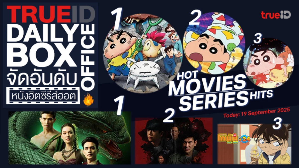 TrueID Daily Boxoffice จัดอันดับหนัง-ซีรีส์ออนไลน์สุดฮิตประจำวัน