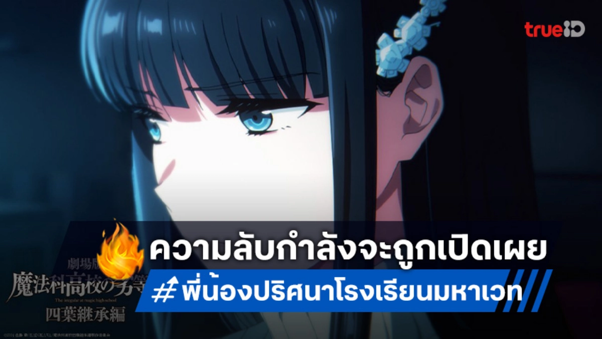 "พี่น้องปริศนาโรงเรียนมหาเวท" ภาคหนังโรง ปล่อยตัวอย่างใหม่! เผยจุดเปลี่ยนสำคัญของพี่น้อง