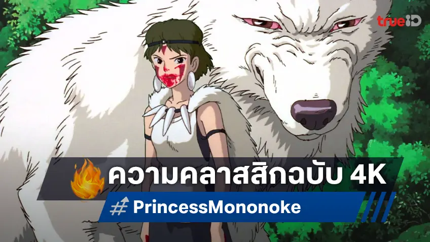 ถอดรหัสความกล้าหาญแห่ง Ghibli ต้อนรับการกลับมา “Princess Mononoke” ฉบับคมชัด 4K