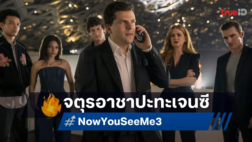 อาชญากลเจนซี จอยทีม จตุรอาชา ในตัวอย่างใหม่ล่าสุด "Now You See Me: Now You Don’t"