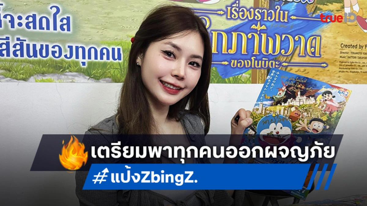 "แป้ง Zbing Z." กลับมาให้เสียงพากย์! ชวนผจญภัยใน "โดราเอมอน เดอะมูฟวี่ ตอน โลกแห่งภาพวาดของโนบิตะ"