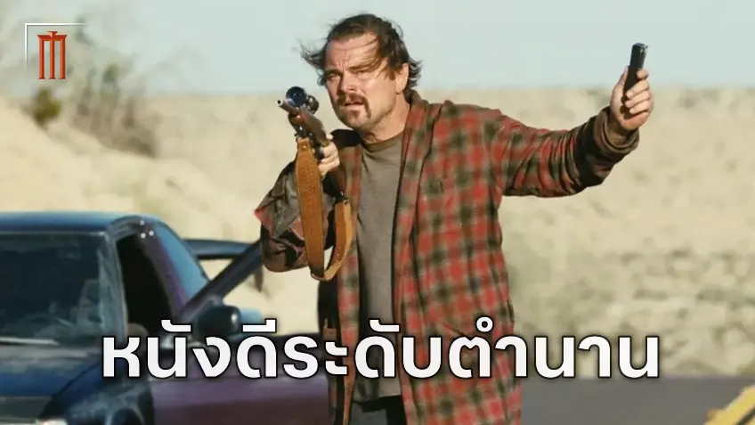 เว็บมะเขือเน่าชี้ "One Battle After Another" คือหนังเรื่องที่ดีที่สุดของ พอล โธมัส แอนเดอร์สัน
