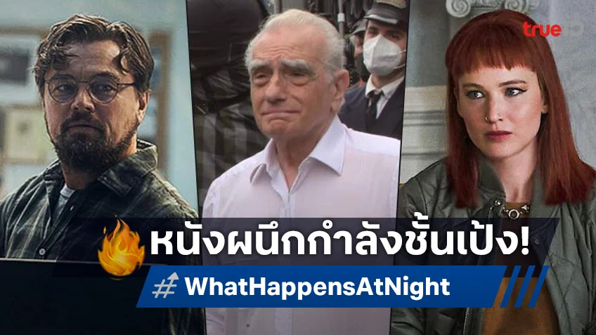 "มาร์ติน สกอร์เซซี" เล็งกำกับ ลีโอนาร์โด ดิแคพรีโอ กับ เจนนิเฟอร์ ลอว์เรนซ์ ในหนังผีเรื่องใหม่