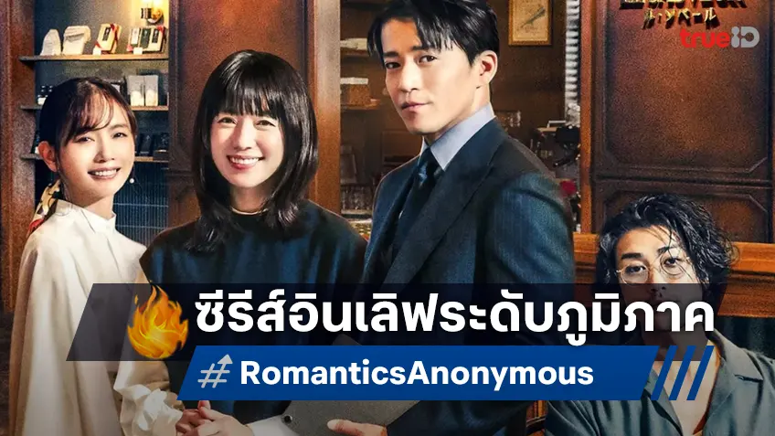 ซีรีส์ญี่ปุ่นที่มีนางเอกเกาหลี รีเมคจากฝรั่งเศส "Romantics Anonymous" ปล่อยทีเซอร์ฟินฉบับเต็ม