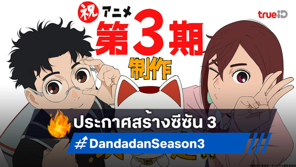 "Dandadan ดันดาดัน ซีซัน 3" ประกาศสร้างแล้ว! เตรียมสานต่อความป่วนขั้นสุด