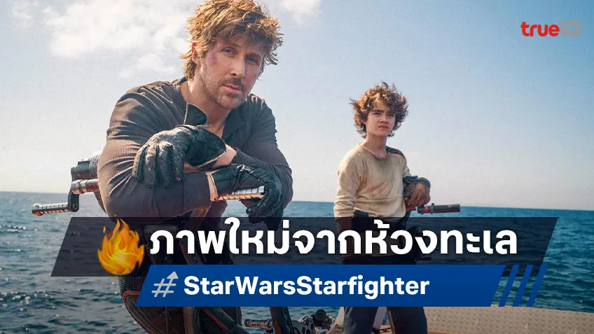 ภาพล่าสุด ไรอัน กอสลิ่ง กับการผจญภัยครั้งใหม่ใน "Star Wars: Starfighter"