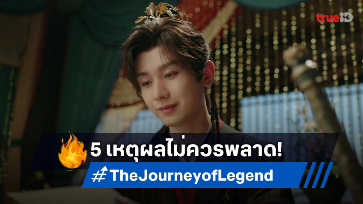 5 สิ่งที่คุณจะได้สัมผัส ในซีรีส์จีน "The Journey of Legend สู่ภูผามหาสมุทร"