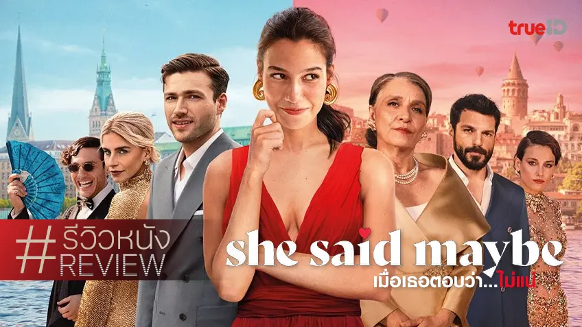 รีวิวหนัง "She Said Maybe เมื่อเธอตอบว่า...ไม่แน่" บทโรแมนซ์เล่นใหญ่ไฟกะพริบ เมื่อทายาทหวนคืน