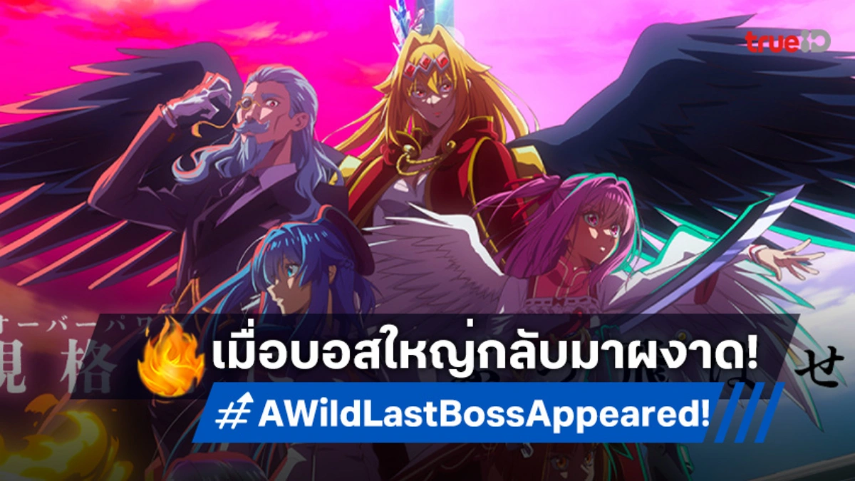 เตรียมมันส์! "A Wild Last Boss Appeared!" บอสใหญ่ในตำนาน ปักหมุด 4 ต.ค.นี้