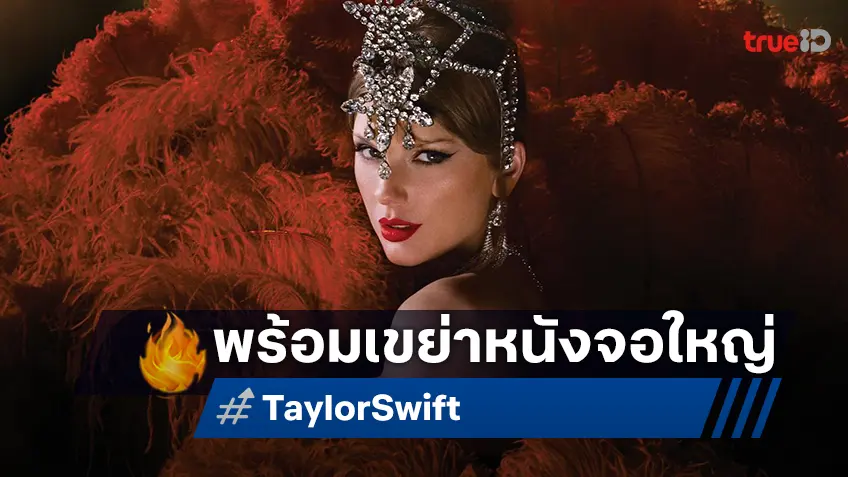 ฉันกลับมาแล้ว! "เทย์เลอร์ สวิฟต์" จ่อโกยเงินจอใหญ่อีกหน ในหนังเปิดอัลบั้มใหม่ "The Life of a Showgirl"