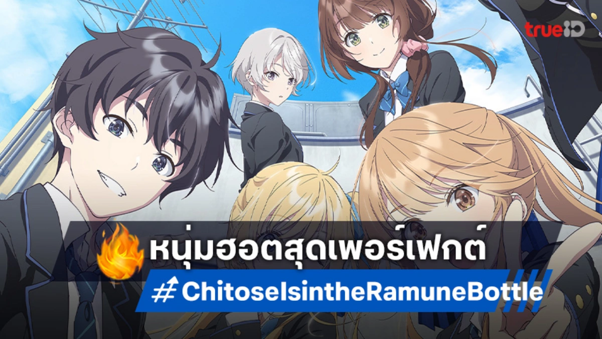 เปิดตัวอย่างใหม่! "Chitose Is in the Ramune Bottle" อนิเมะหนุ่มฮอตกับชีวิตสุดว้าว