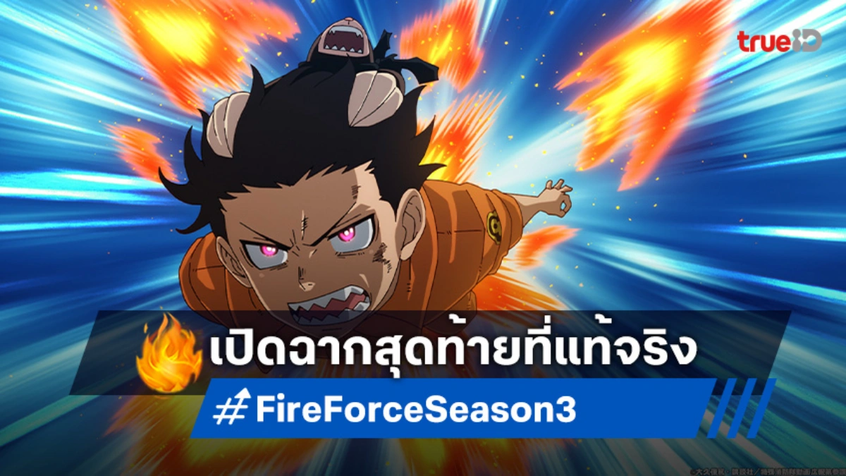 "Fire Force Season 3 Part 2" ปล่อยตัวอย่างใหม่! สานต่อเรื่องราวสุดเดือด ม.ค. 2026 นี้