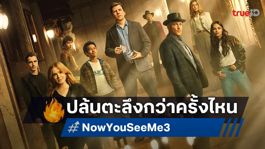 ปล้นต่อไม่พัก! จตุรอาชา แท็กทีม จารกลเจนซี บนโปสเตอร์ล่าสุด “Now You See Me: Now You Don’t”