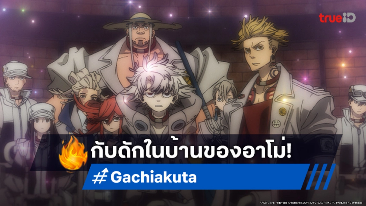 ดูอนิเมะ Gachiakuta กาจิอาคุตะ ตอนที่ 11 เงื่อนงำบนรองเท้าของหญิงสาวปริศนา
