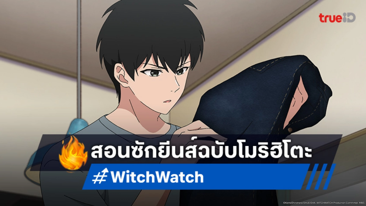 ดูอนิเมะ Witch Watch ตอนที่ 24 ภารกิจซักผ้าในรอบปีของโมริฮิโตะ!