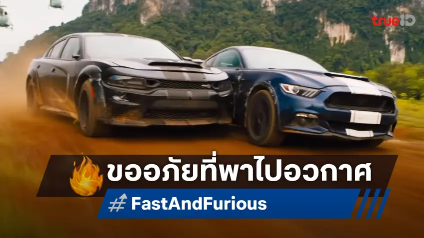 ประธานค่ายหนังออกปากขอโทษ ที่ครั้งหนึ่งเคยอนุมัติ "Fast & Furious" ออกไปนอกอวกาศ