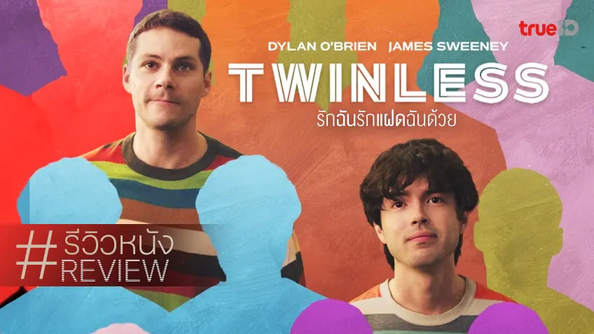รีวิวหนัง "Twinless รักฉันรักแฝดฉันด้วย" พฤติกรรมไปเรื่อย..สุดแสนบรรจงสู่แตกสลาย