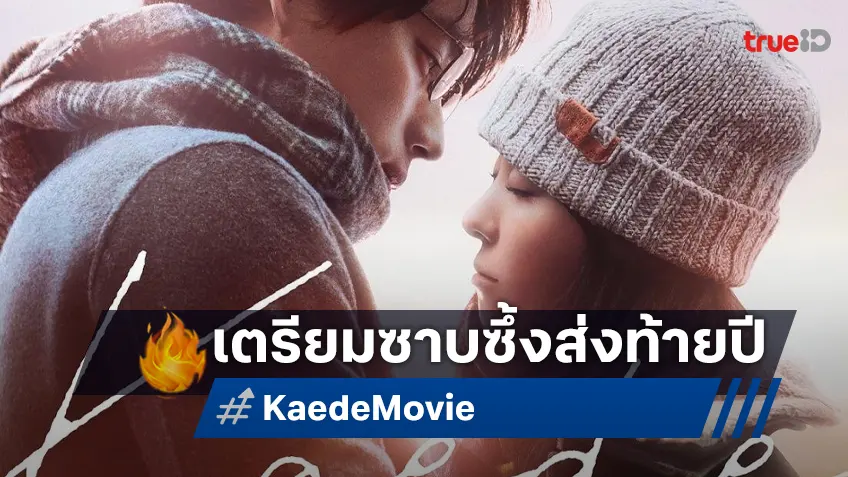 เรียกน้ำตากับทีเซอร์แรก "Kaede" หนังรักญี่ปุ่นจากเพลงดัง พร้อมซาบซึ้งส่งท้ายปีนี้