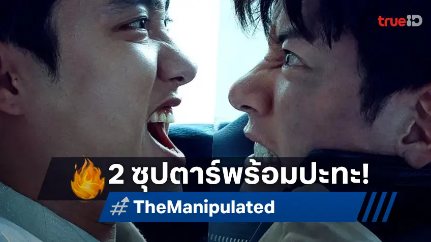 เตรียมเดือด! ล็อกคิวฉายซีรีส์ "The Manipulated" ปะทะเดือด จีชางอุค-โดคยองซู
