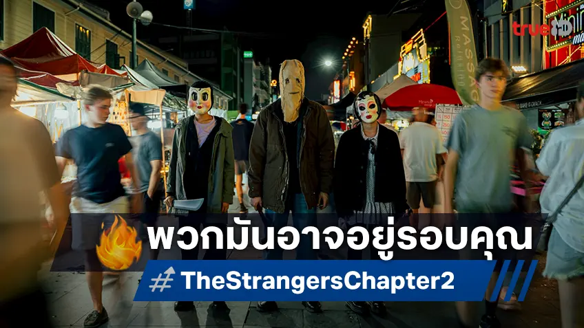 คนแปลกหน้าใหม่ใกล้ฉัน! จงระวัง..พวกมันอยู่ที่ไหนก็ได้ใน "The Strangers Chapter 2"