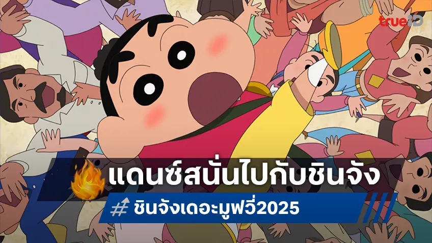 เสิร์ฟท่วงท่าร้อนแรง "ชินจัง เดอะมูฟวี่ 2025" ส่งทีเซอร์งแรก ออกมาแดนซ์สนั่นเมือง