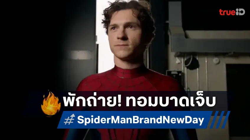 "Spider-Man: Brand New Day" หยุดถ่ายทำชั่วคราว หลัง ทอม ฮอลแลนด์ บาดเจ็บหัวกระแทก
