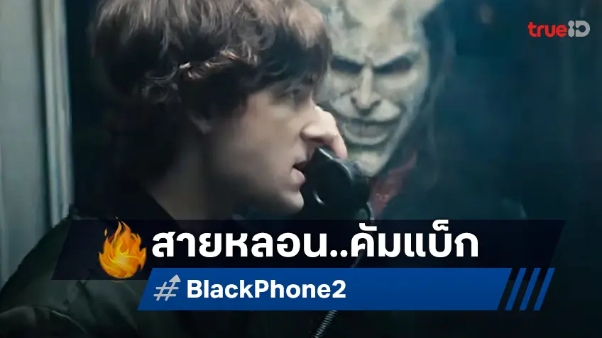 เคาะรายได้ล่วงหน้า "Black Phone 2" การกลับมาของสายหลอน ที่ความเฮี้ยนยังเสมอตัว