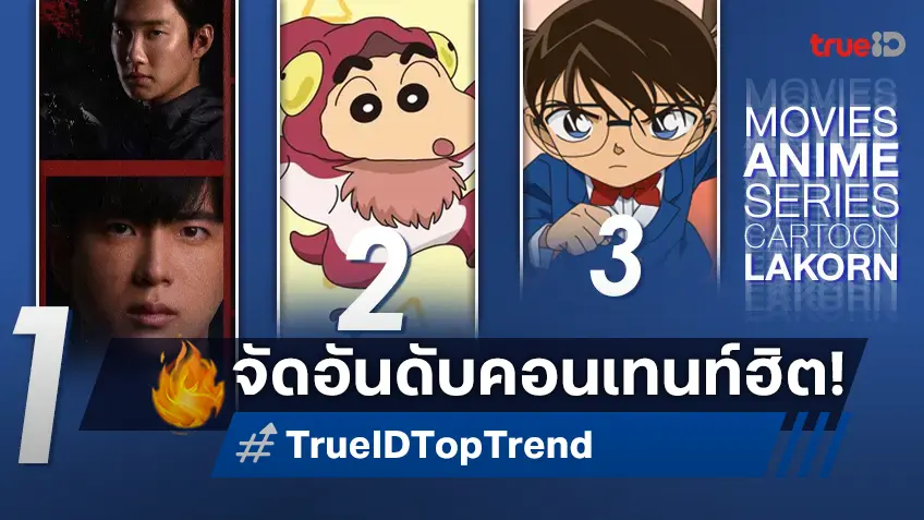 10 อันดับฮิต! หนัง-ซีรีส์และอนิเมะ ยอดนิยมประจำสัปดาห์ที่ทรูไอดี