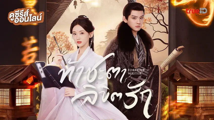 ดูซีรีส์จีน "Fortune Writer ท้าชะตาลิขิตรัก" ซับไทย-พากย์ไทย ดูฟรีที่ทรูไอดี