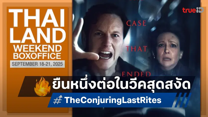 [Thailand Box Office] กลุ่มหนังใหม่กอดคอกันเฟล "The Conjuring 4" รั้งแชมป์ต่อในวีคเงียบสงัด