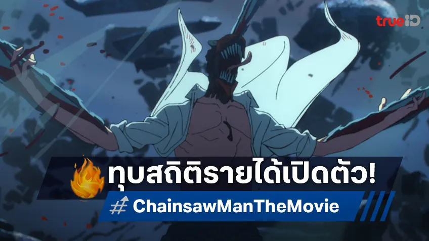 ปีทองของอนิเมะ! "Chainsaw Man-The Movie: Reze Arc" เปิดตัววันแรกขึ้นอันดับ 1 ทุบสถิติ