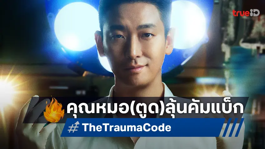หมอตูดมีลุ้นคัมแบ็ก! ซีรีส์ "The Trauma Code: Heroes On Call" เล็งสร้างซีซัน 2-3 ต่อเนื่อง