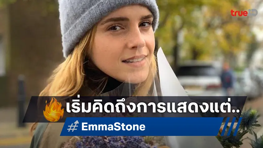 "เอ็มมา วัตสัน" ออกปากเริ่มคิดถึงงานแสดง หลังปลีกตัวเองออกจากวงการไปกว่า 5 ปี