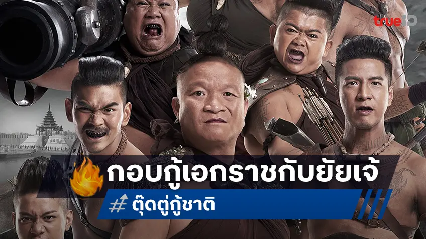 “ตุ๊ดตู่กู้ชาติ” รวมพลคนกล้าหัวใจสีรุ้ง กับภารกิจลับสุดป่วนกลางสงคราม สนุกครบรสที่ทรูโฟร์ยู ช่อง 24