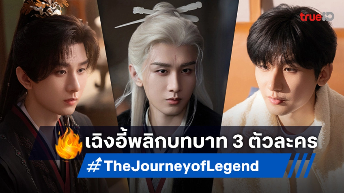 เจาะลึก 3 คาแรกเตอร์ของ "เฉิงอี้" ในซีรีส์ "The Journey of Legend สู่ภูผามหาสมุทร"