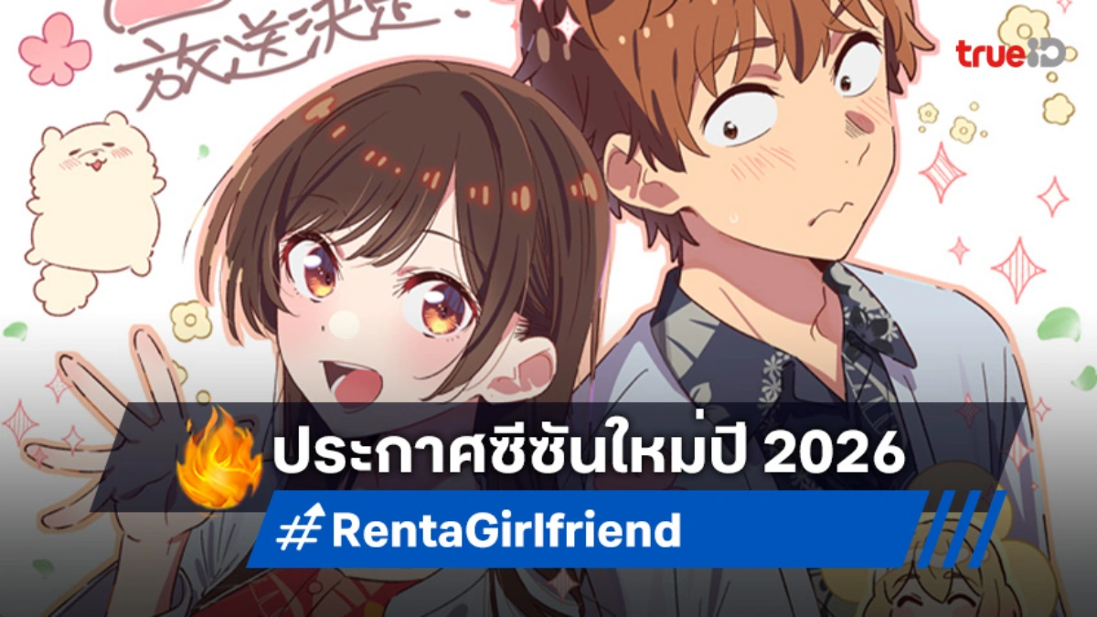 กลับมาให้หายคิดถึง! พบกับภาคต่อ "Rent a Girlfriend Season 5" มาแน่ในปี 2026