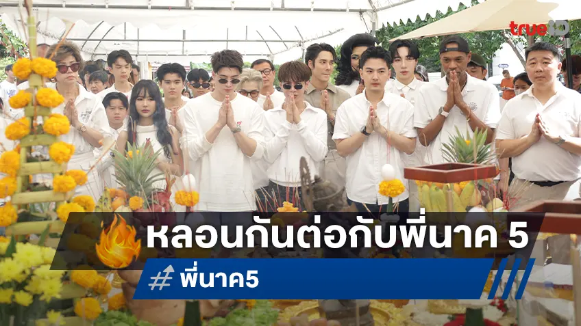 ความสยองกลับมาแล้ว! ไฟว์สตาร์ โปรดักชั่น จัดพิธีใหญ่บวงสรวงหนัง “พี่นาค 5”