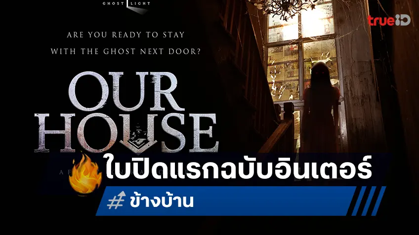 ฉายแสง แอด.เวนเจอร์ พาโปรเจกต์แรก “ข้างบ้าน” รุกตลาดเอเชีย เผยโฉมใบปิดฉบับอินเตอร์