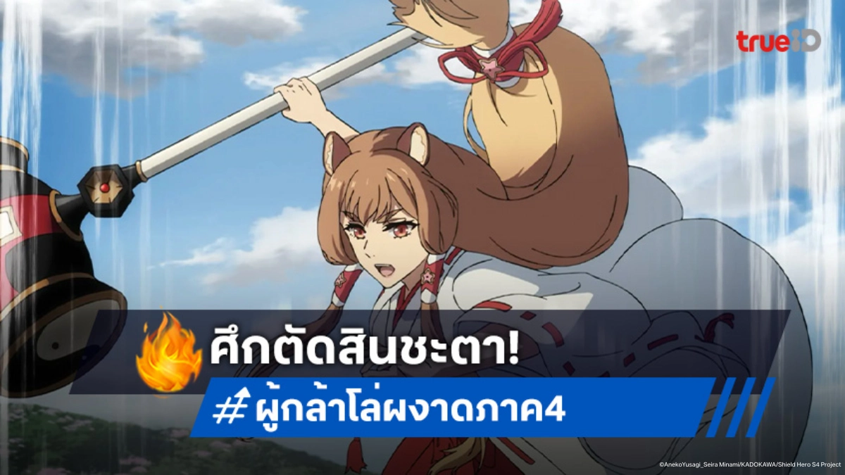 ดูอนิเมะ ผู้กล้าโล่ผงาด ภาค 4 EP.12 ตอนจบ ศึกชี้ชะตาระหว่างอดีตกับปัจจุบัน