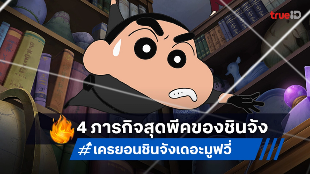 เปิดโลกใหม่! 4 ภารกิจลับของ "ชินจัง เดอะมูฟวี่" ที่แฟนหนังแอ็กชันไม่ควรพลาด