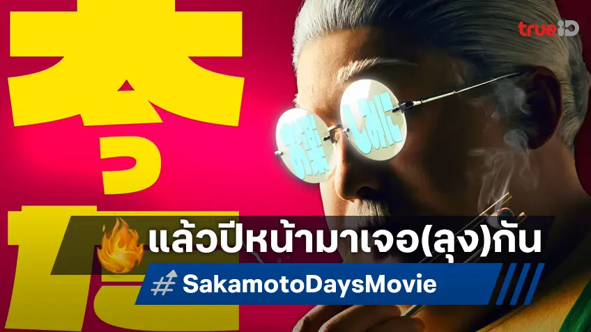 ปี 2026 เจอกัน! "Sakamoto Days" เปิดตัวโฉมแรก ฉบับหนังไลฟ์แอคชัน พร้อมเขย่าจอใหญ่