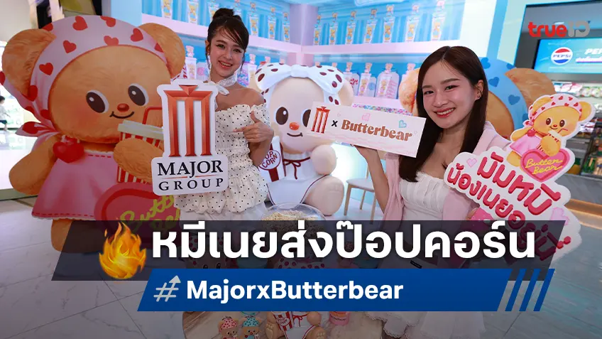 เมเจอร์ฯ ผนึก บัตเตอร์แบร์คาเฟ่ ผุดเป็น น้องหมีเนยส่งป๊อปคอร์น ดื่มด่ำอิ่มนี้สุดคิวท์