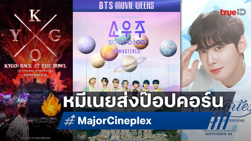 เมเจอร์ฯ ตอกย้ำจุดยืน “แพลตฟอร์มแห่งประสบการณ์” นำคอนเสิร์ต K-Pop และ EDM สู่จอยักษ์