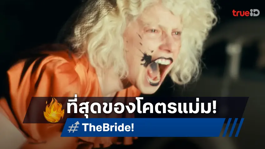 มาแล้วที่สุดของโคตรแม่ม! โปสเตอร์พร้อมตัวอย่างแรก "The Bride! เจ้าสาว!" ปรากฏโฉม