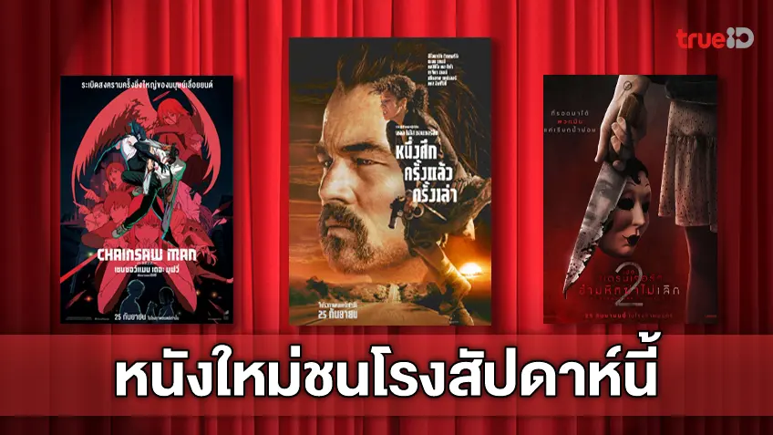ดูหนังใหม่ชนโรง! อัปเดตโปรแกรมหนังใหม่ประจำสัปดาห์นี้ (25 ก.ย. - 1 ต.ค. 2025)