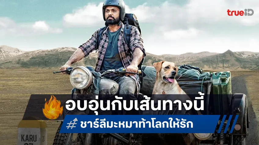 หัวใจที่เคยว่างเปล่า...จะอบอุ่นอีกครั้งใน “ชาร์ลี มะหมาท้าโลกให้รัก” ทางทรูโฟร์ยู ช่อง 24
