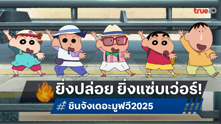 ยิ่งปล่อย ยิ่งแซ่บเว่อร์! โปสเตอร์ใหม่ "เครยอนชินจัง เดอะมูฟวี่ 2025" ภาคนี้ฮาไม่ธรรมดา