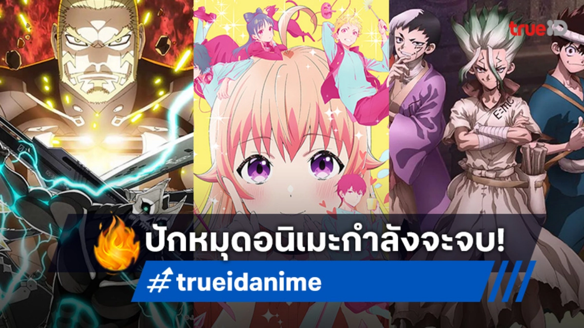 สปอยล์ความสนุก! 5 อนิเมะใกล้ถึงตอนจบเดือนนี้ ต้องรีบดูที่ ทรูไอดี