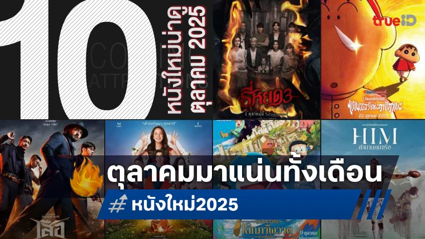 10 หนังใหม่น่าดู เรียงคิวเข้าโรงหนัง ประจำเดือนตุลาคม 2025