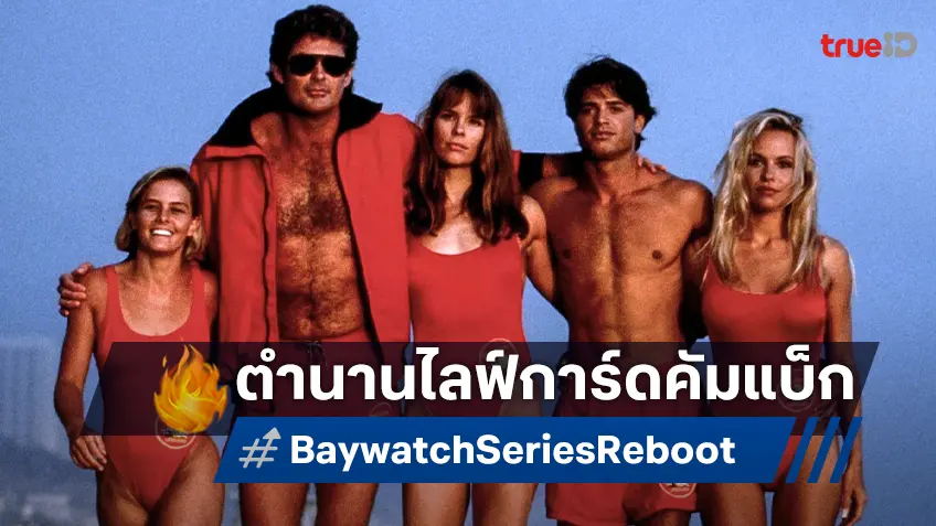 ตำนานยามชายฝั่งหวนจอ! ซีรีส์ "Baywatch" ได้ไฟเขียว เตรียมปัดฝุ่นฉบับรีบูตใหม่